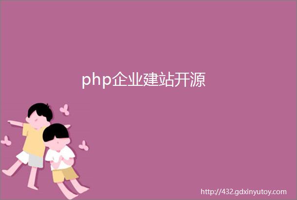 php企业建站开源
