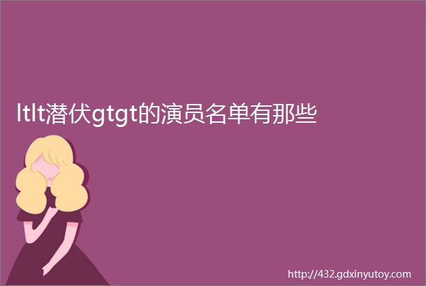 ltlt潜伏gtgt的演员名单有那些