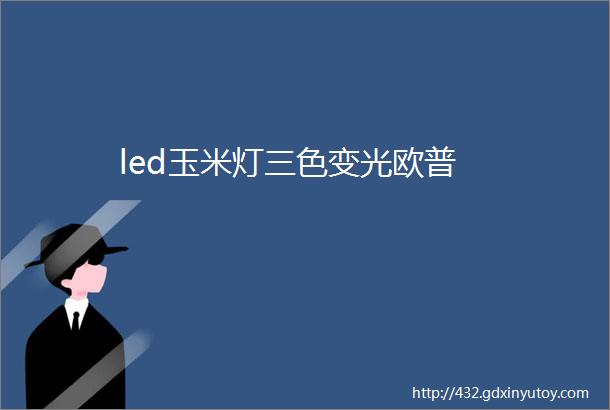 led玉米灯三色变光欧普