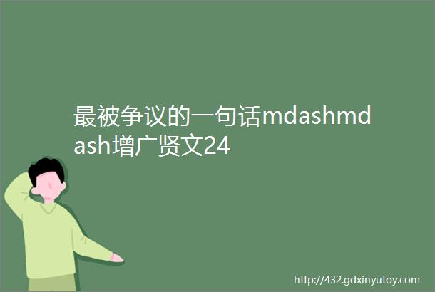 最被争议的一句话mdashmdash增广贤文24